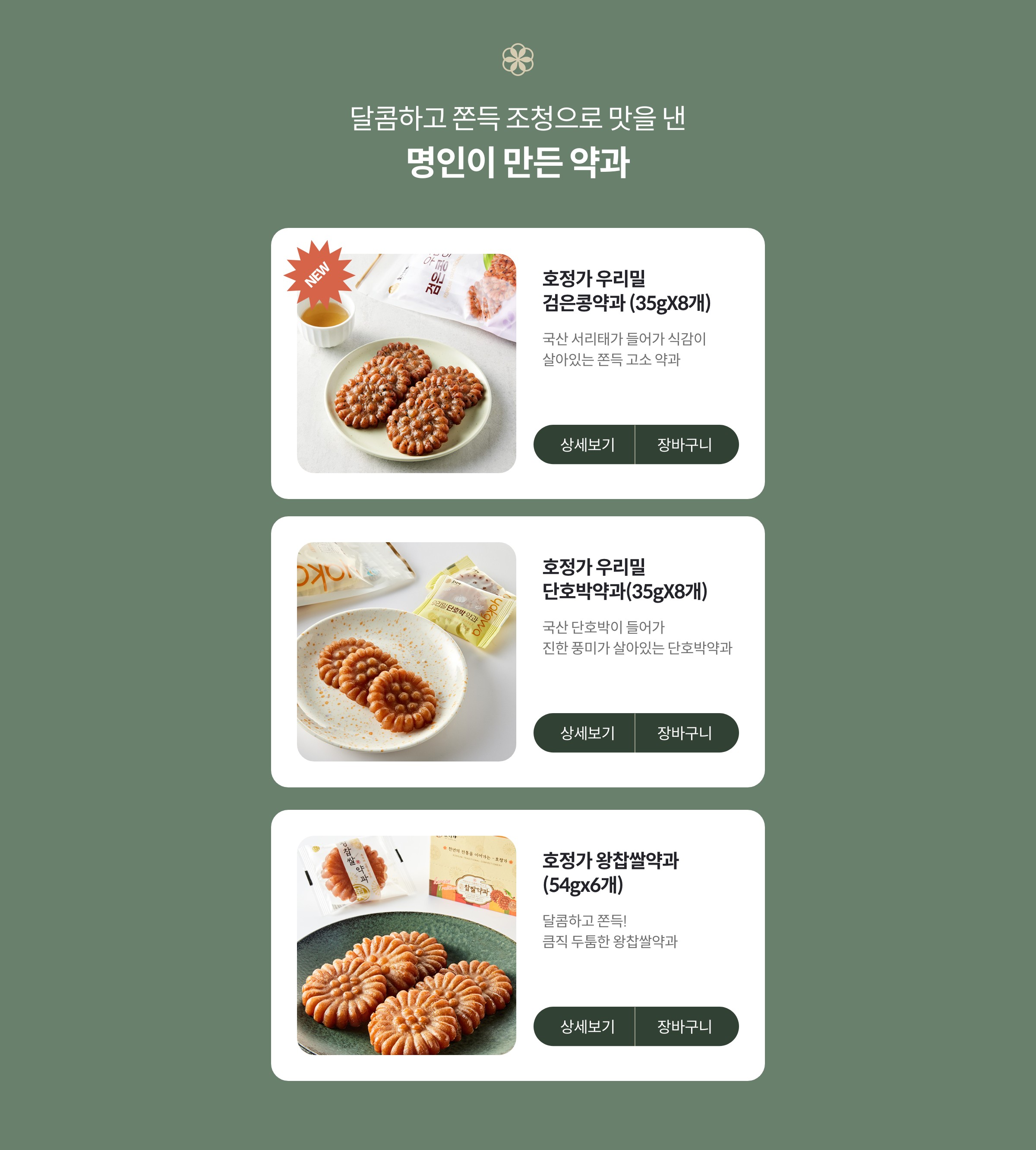 달콤하고 쫀득 조청으로 맛을 낸 명인이 만든 약과
