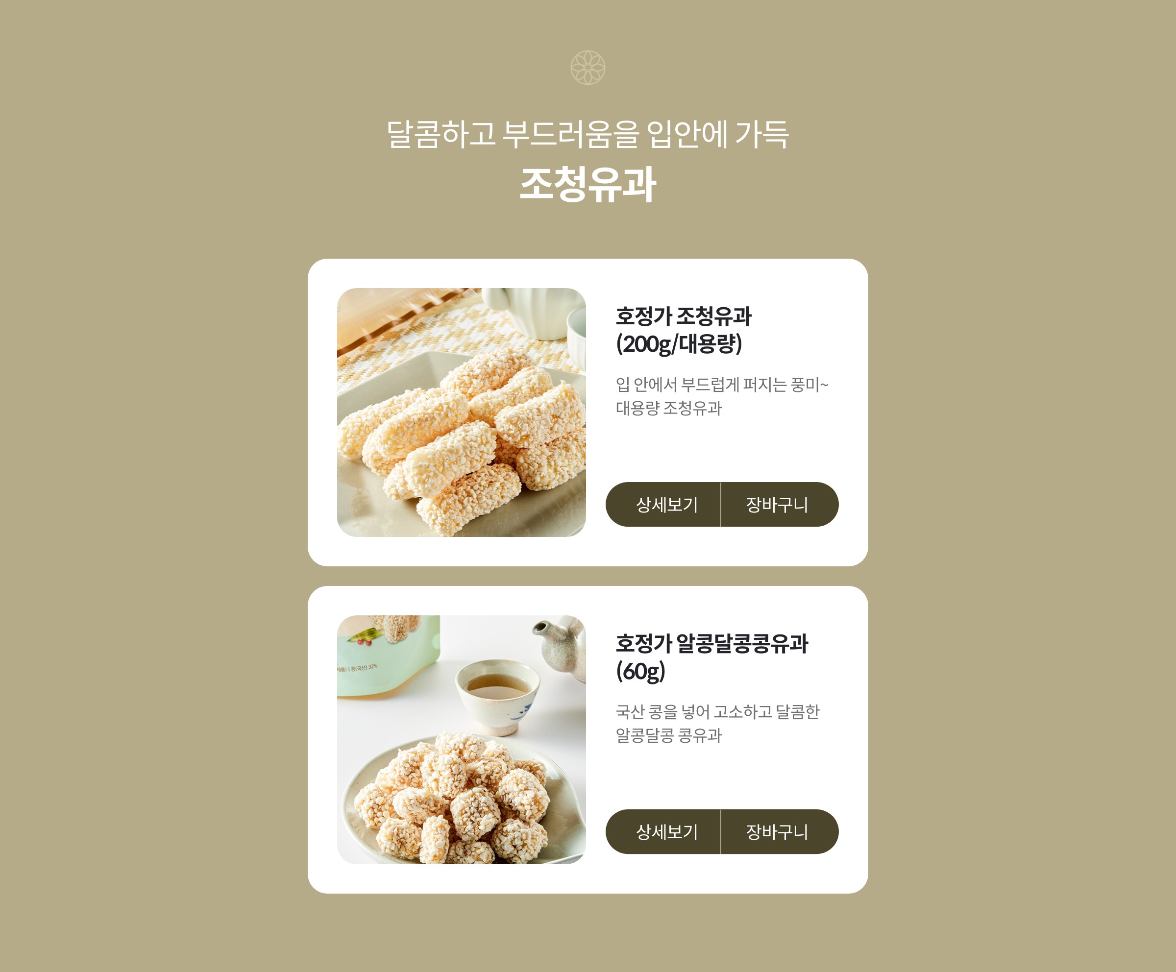 달콤하고 부드러움을 입안에 가득 조청유과