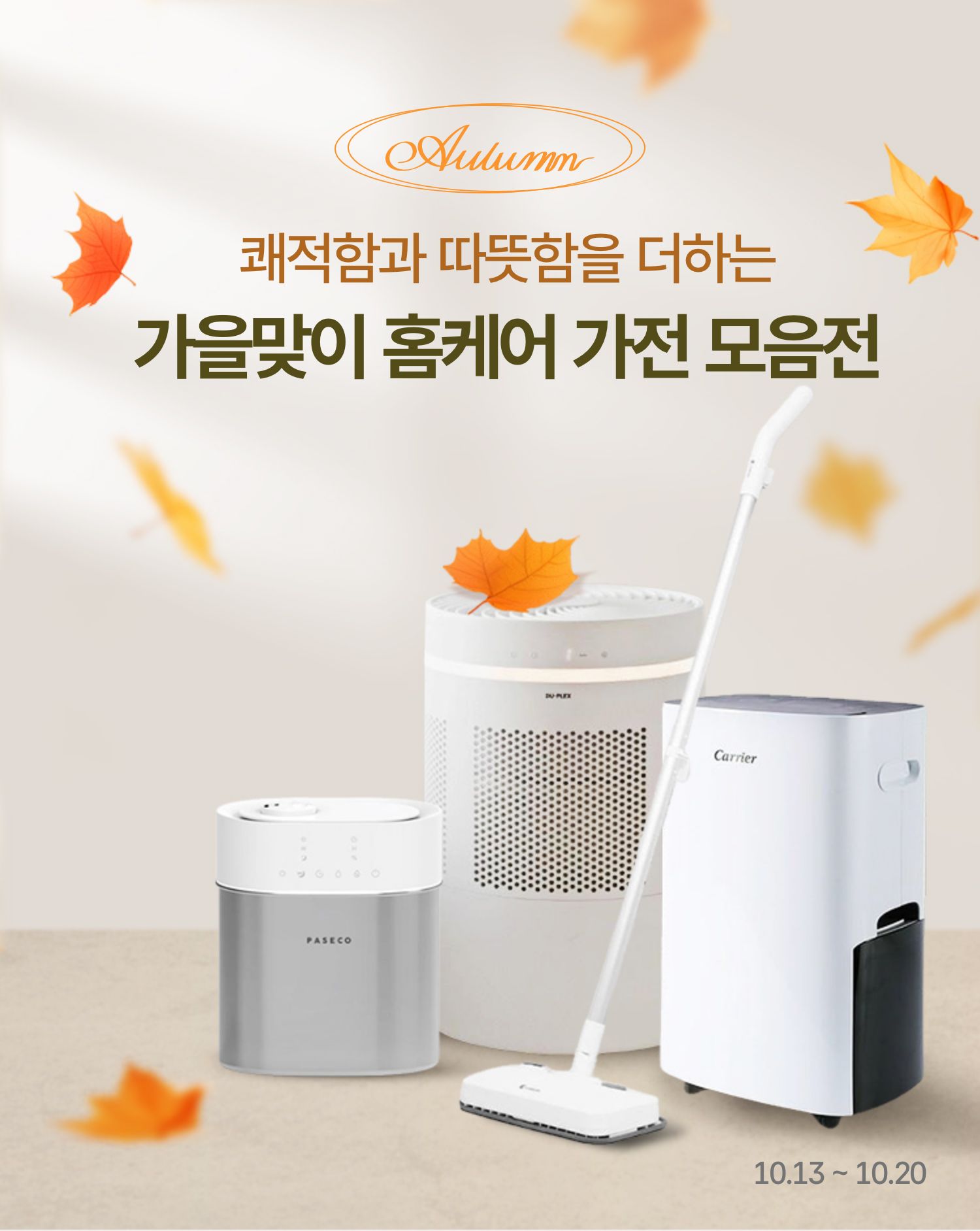 쾌적함과 따뜻함을 더하는 가을맞이 홈케어 가전 모음전