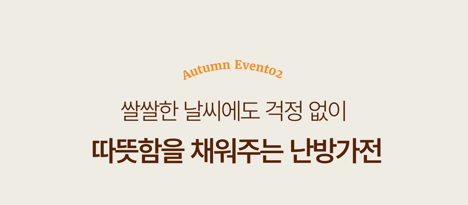 쌀쌀한 날씨에도 걱정 없이 따뜻함을 채워주는 난방가전