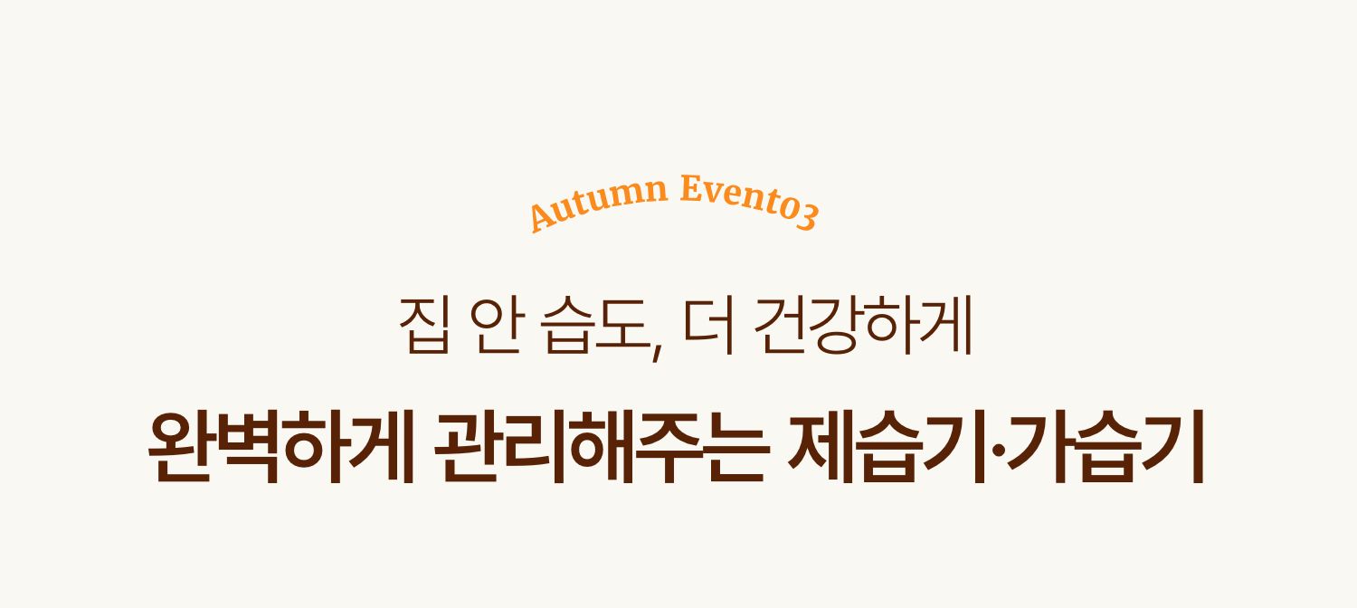 집 안 습도, 더 건강하게 완벽하게 관리해주는 제습기/가습기