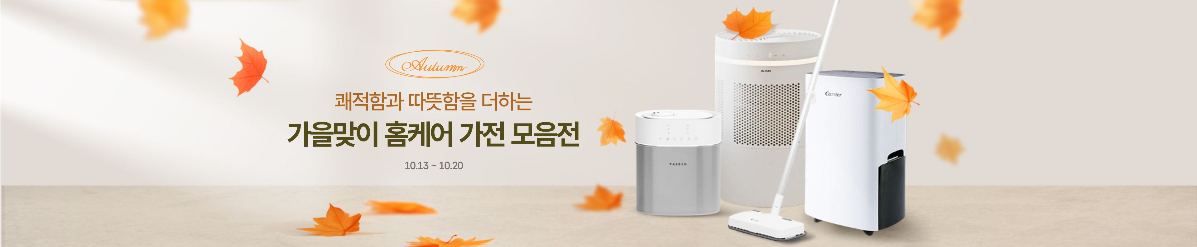 쾌적함과 따뜻함을 더하는 가을맞이 홈케어 가전 모음전