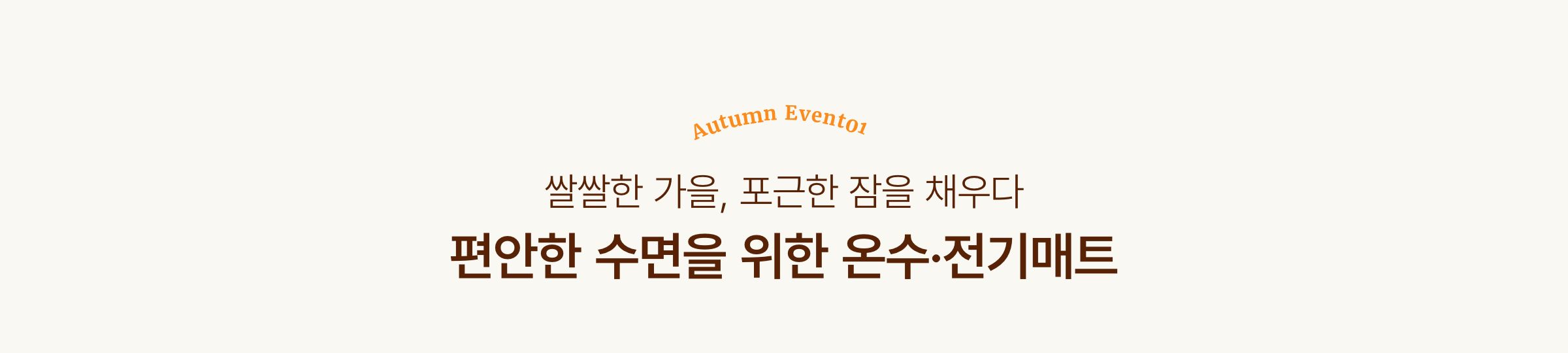 쌀쌀한 가을, 포근한 잠을 채우다. 편안한 수면을 위한 온수/전기매트