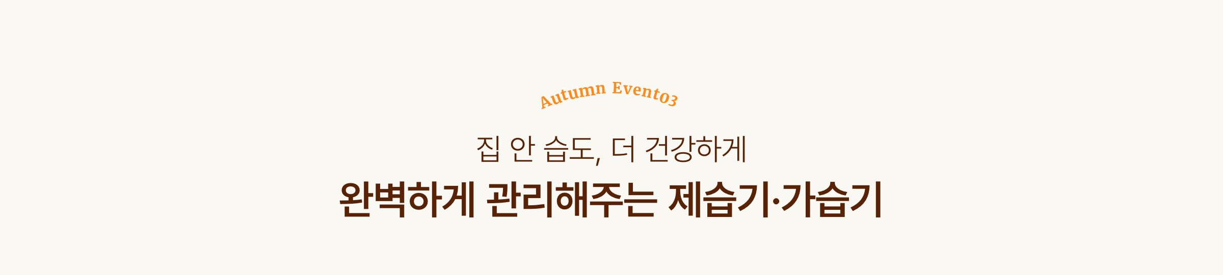 집 안 습도, 더 건강하게 완벽하게 관리해주는 제습기/가습기