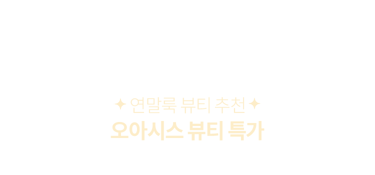 오아시스 뷰티 특가