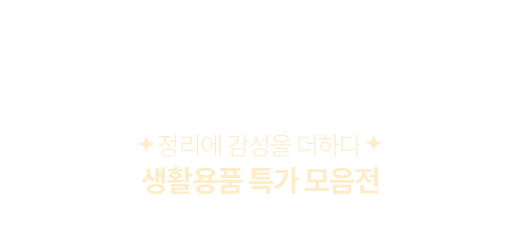 생활용품 특가 모음전