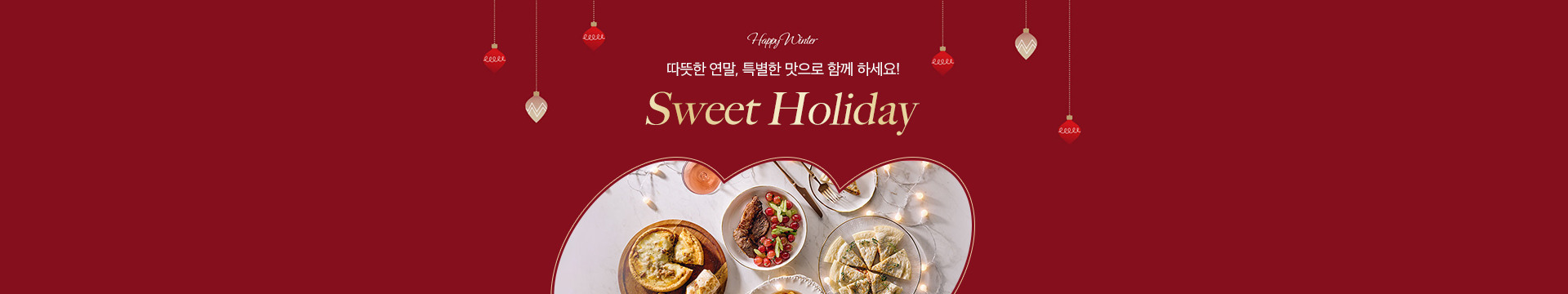 사랑하는 사람들과 함께하는 홈파티 / 10% 할인쿠폰 지급