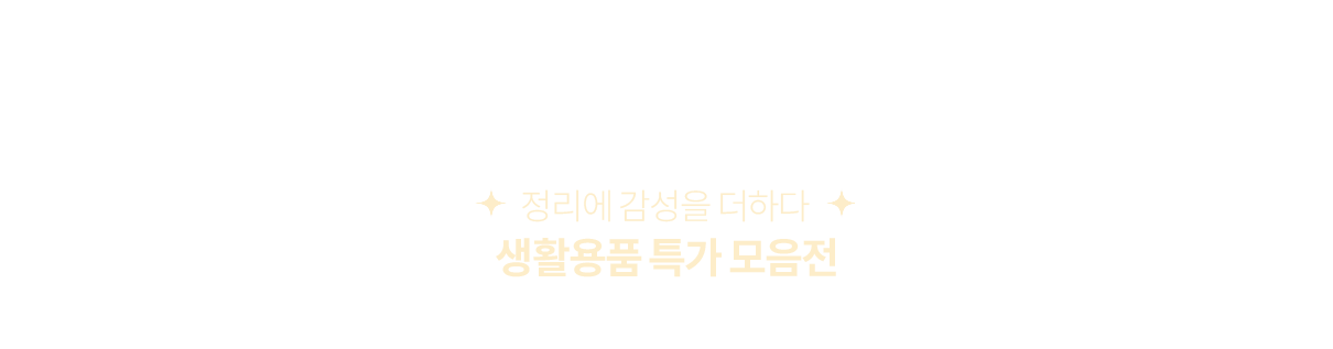 생활용품 특가 모음전