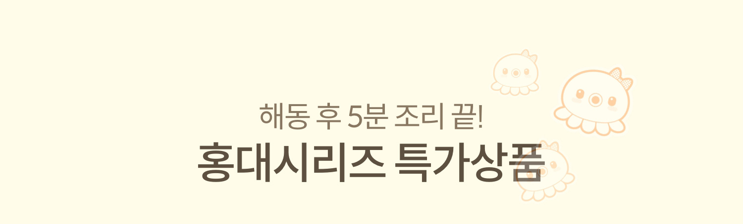 해동 후 5분 조리 끝! 홍대시리즈 특가상품