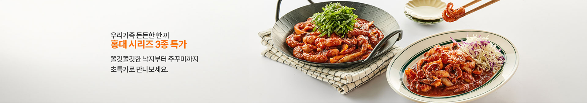 우리가족 든든한 한 끼 홍대 시리즈 3종 특가