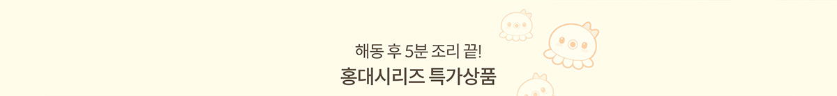 해동 후 5분 조리 끝! 홍대시리즈 특가상품