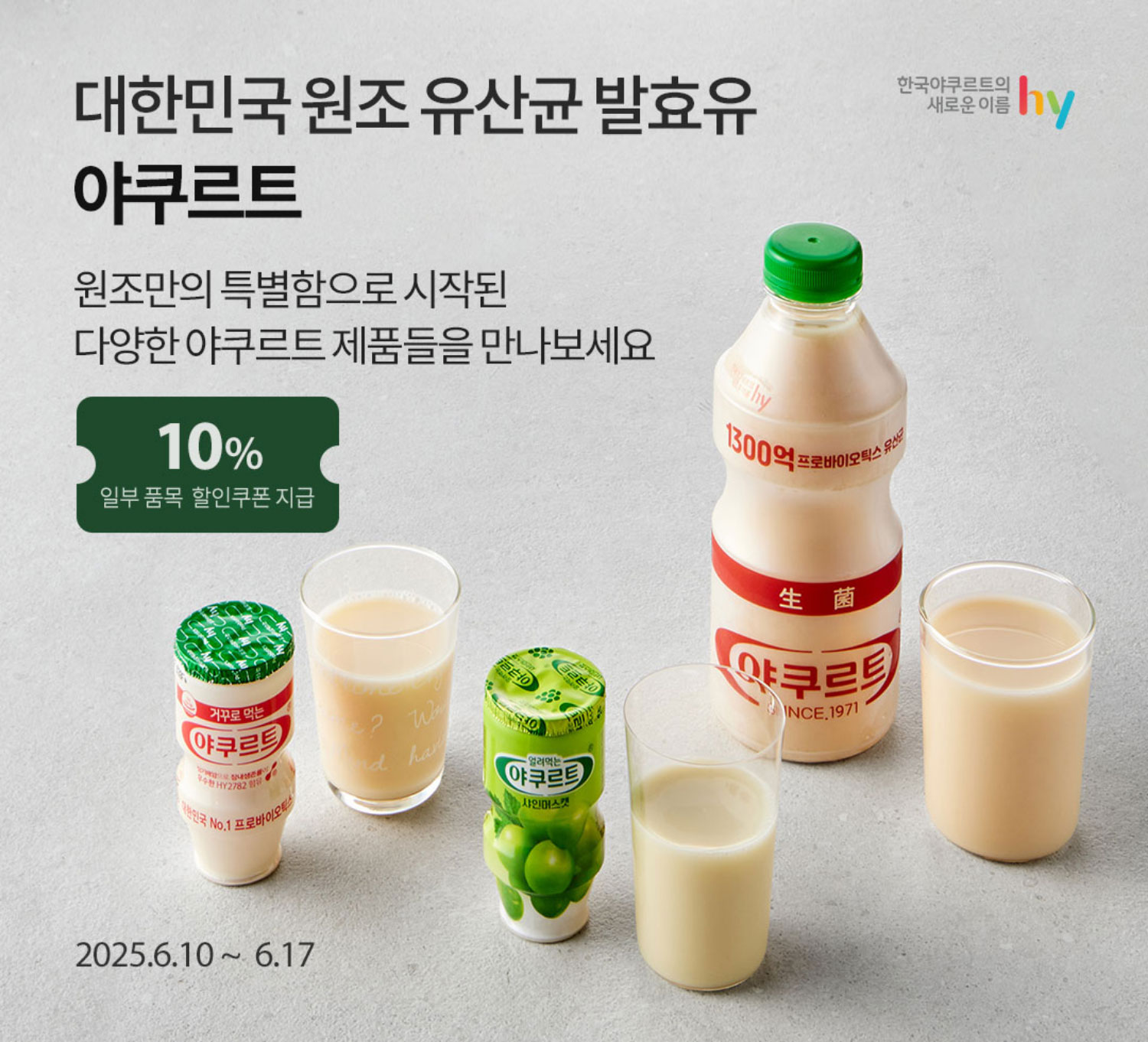 야쿠르트 한 병으로 시작하는 건강한 하루 에치와이 기획전 / 얼려먹는 야쿠르트부터 제로까지 취향 따라 다양하게 골라보세요