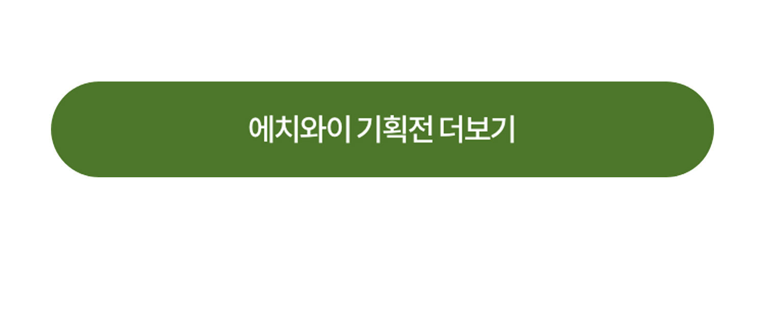 에이치와이 기획전 더보기