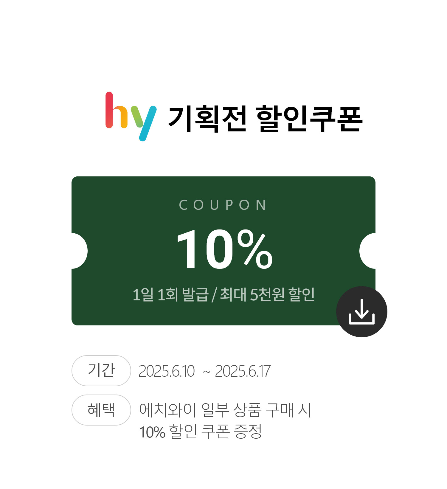 hy 기획전 할인쿠폰