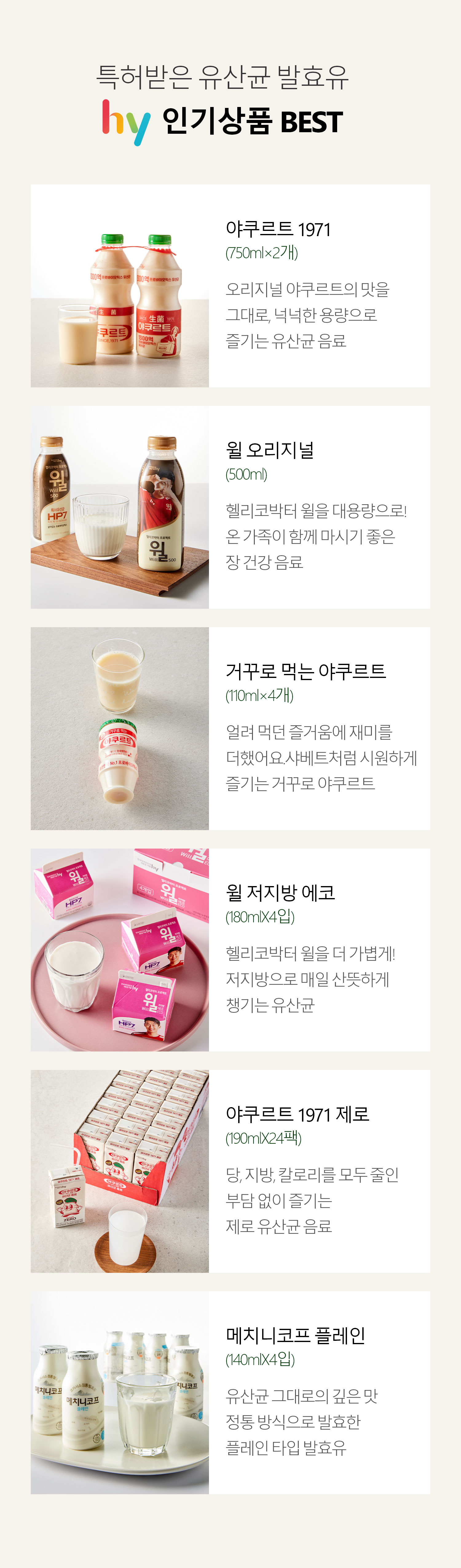 특허받은 유산균 발효유 hy 인기상품 BEST