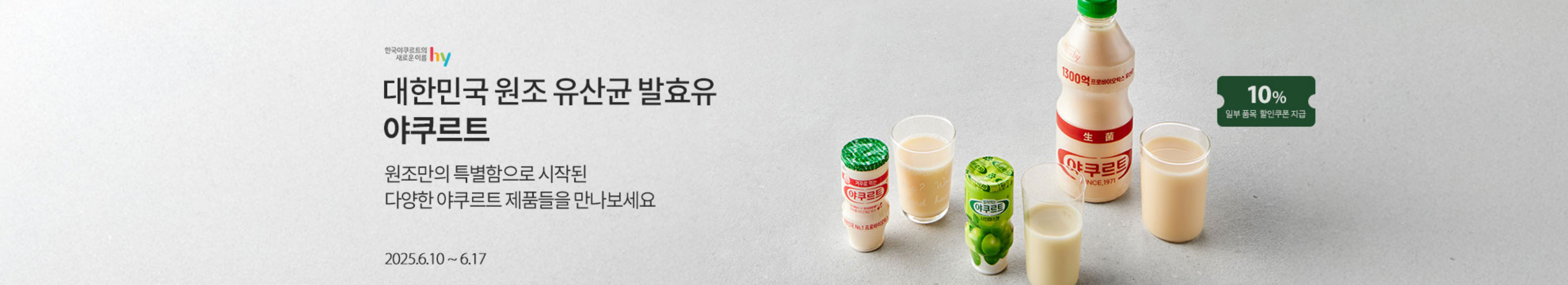 야쿠르트 한 병으로 시작하는 건강한 하루 / 얼려먹는 야쿠르트부터 제로까지 취향 따라 다양하게 골라보세요
