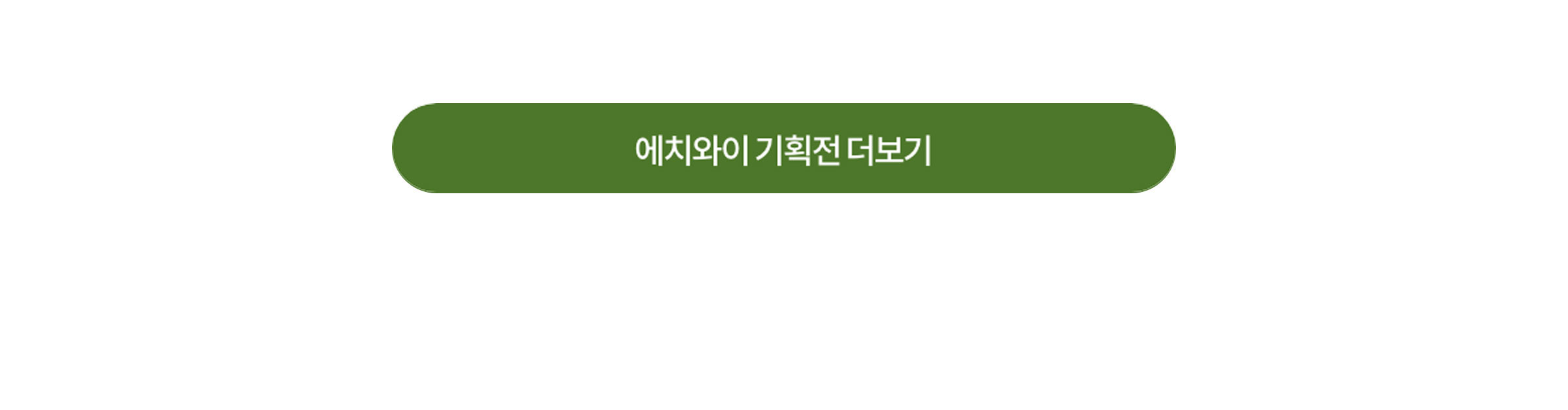 에이치와이 기획전 더보기