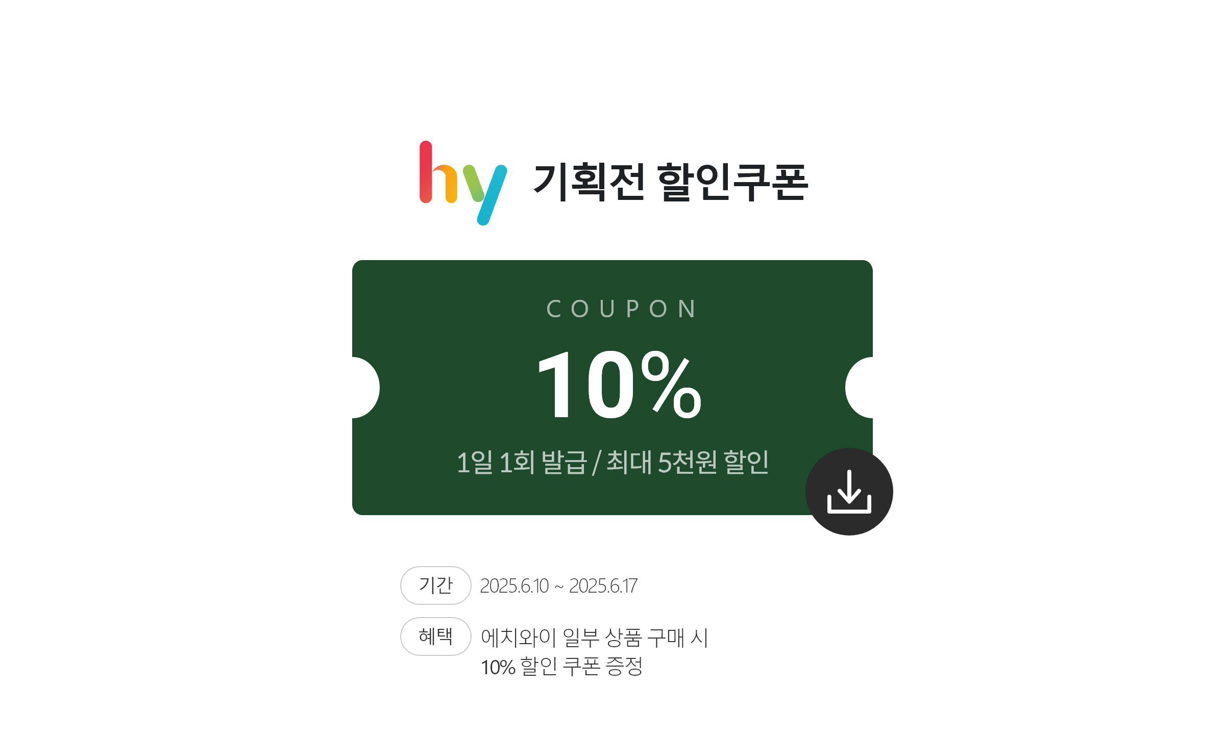 hy 할인쿠폰/쿠폰 10%