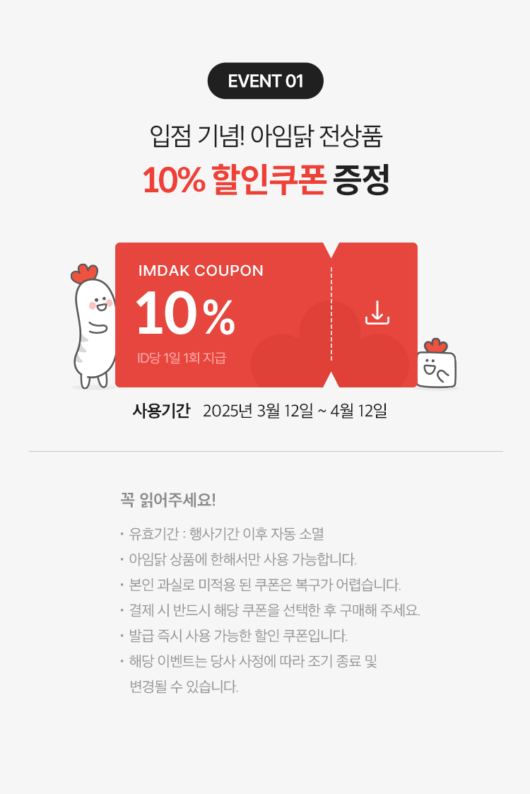 이벤트 1 - 아임닭 오아시스 입점 기념 10% 할인쿠폰 증정