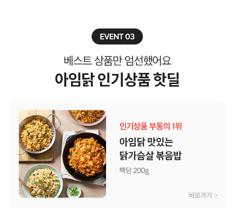 이벤트3 - 베스트 상품만 엄선했어요 / 아임닭 인기상품 핫딜