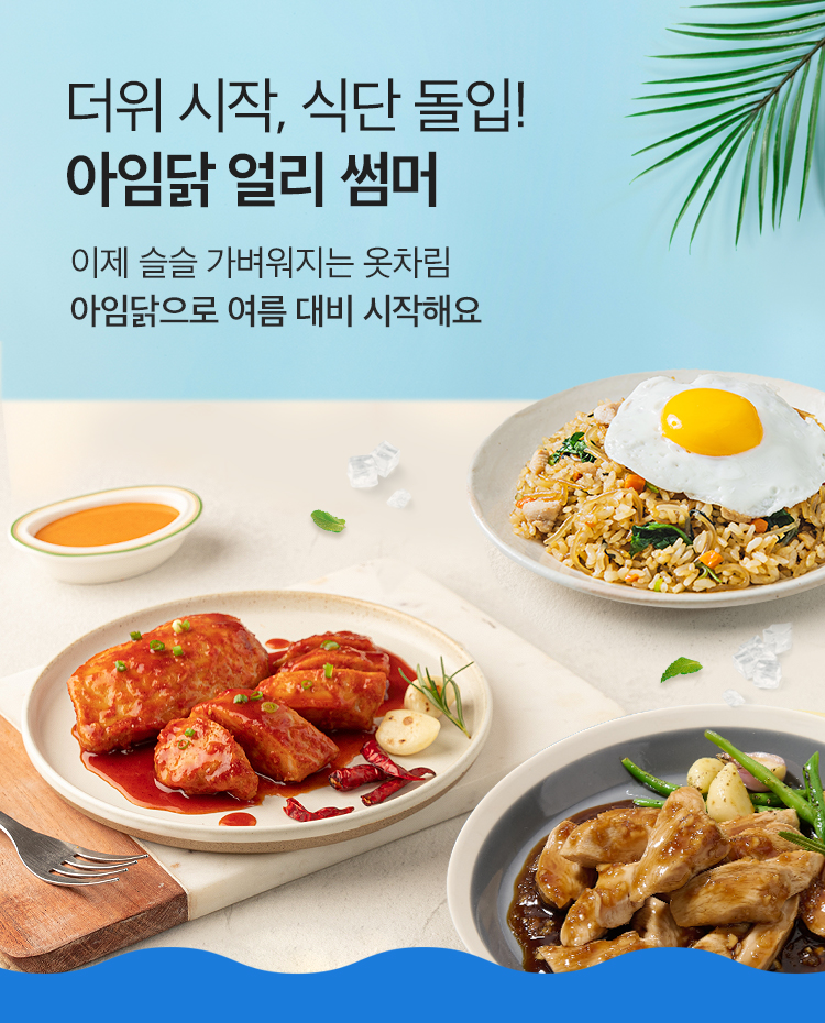 더위 시작, 식단 돌입! 아임닭 얼리 썸머 / 이제 슬슬 가벼워지는 옷차림 아임닭으로 여름 대비 시작해요