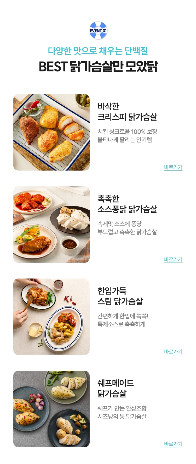 다양한 맛으로 채우는 단백질 - 베스트 닭가슴살