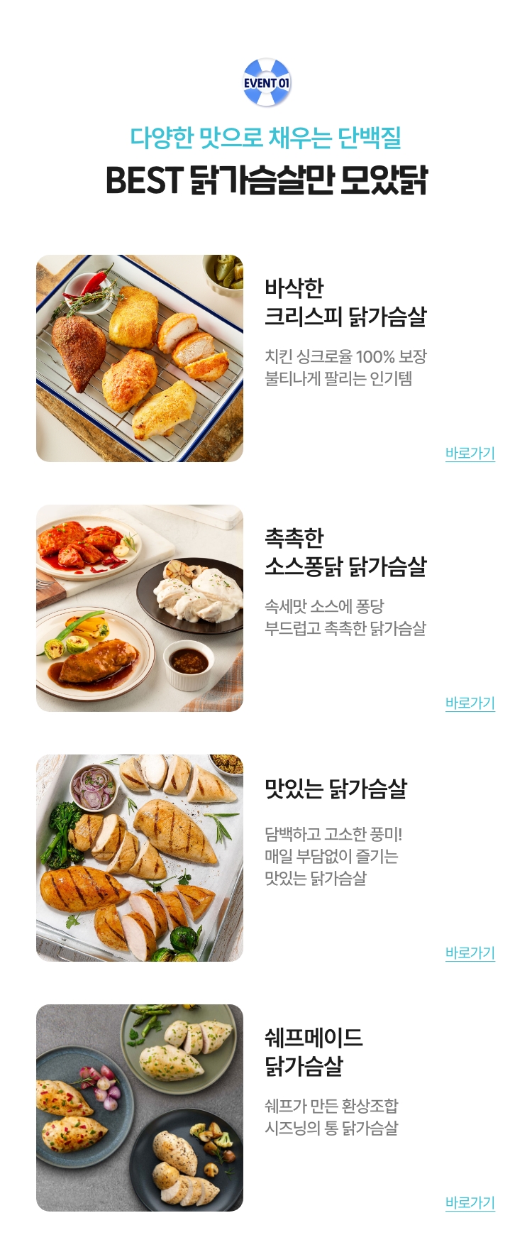 다양한 맛으로 채우는 단백질 - 베스트 닭가슴살