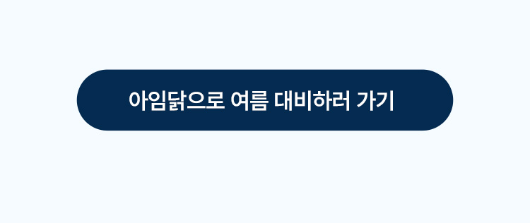 아임닭으로 여름 대비하러 가기