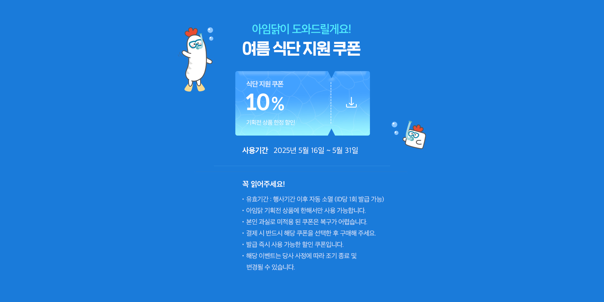 여름 식단 지원 쿠폰