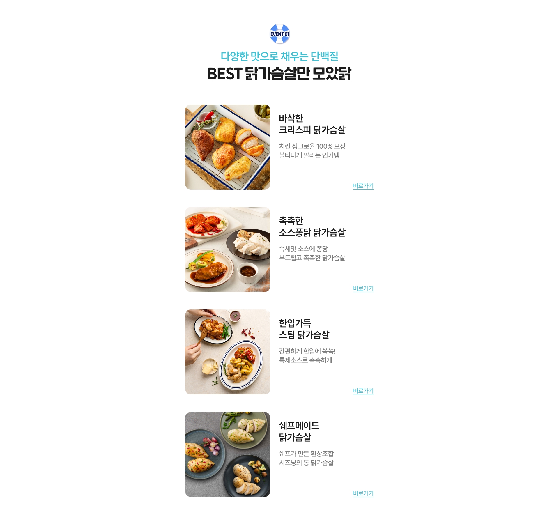 다양한 맛으로 채우는 단백질 - 베스트 닭가슴살