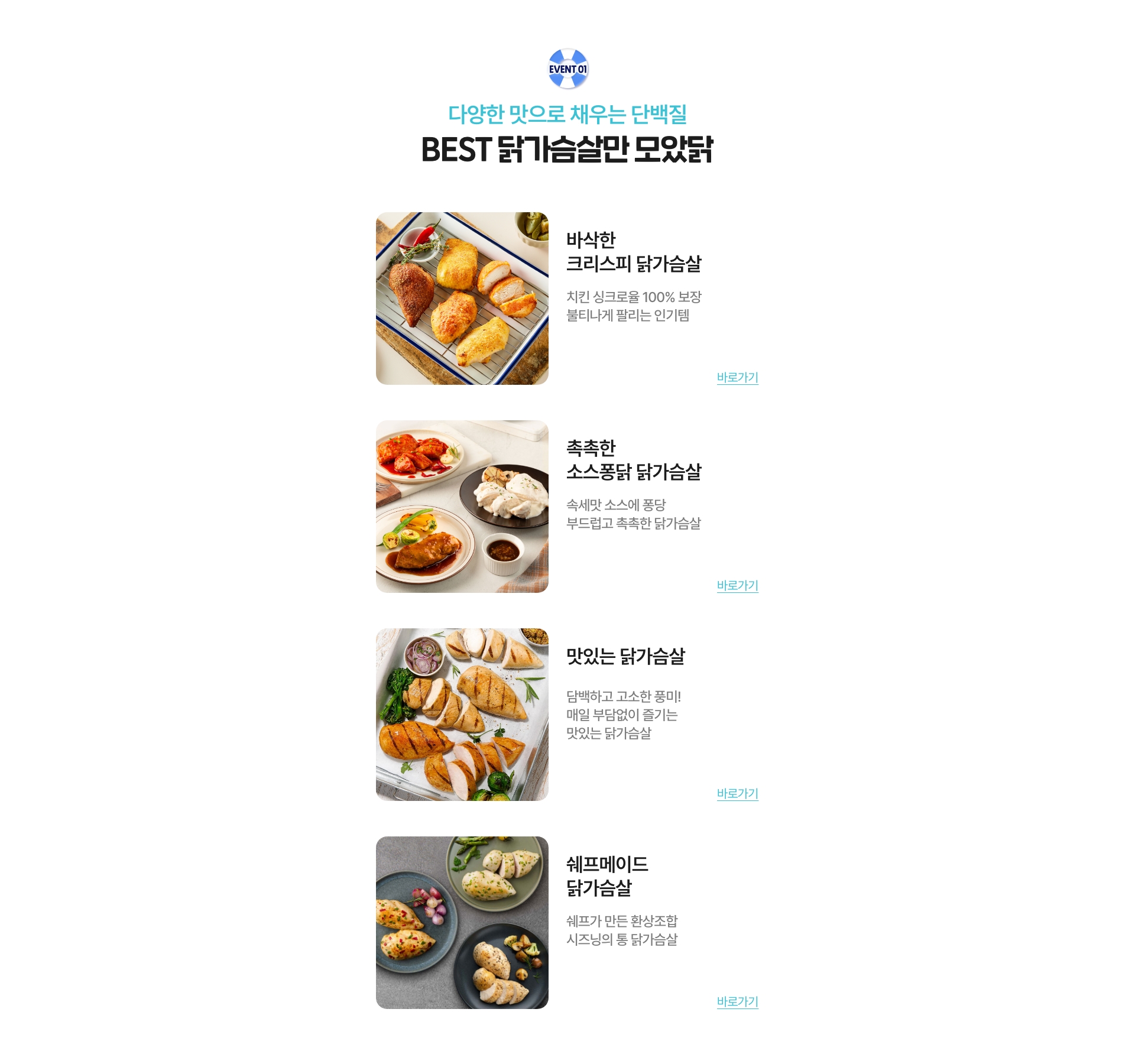 다양한 맛으로 채우는 단백질 - 베스트 닭가슴살