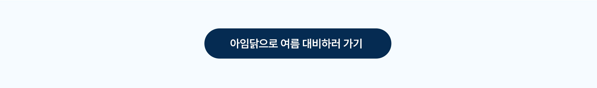 아임닭으로 여름 대비하러 가기