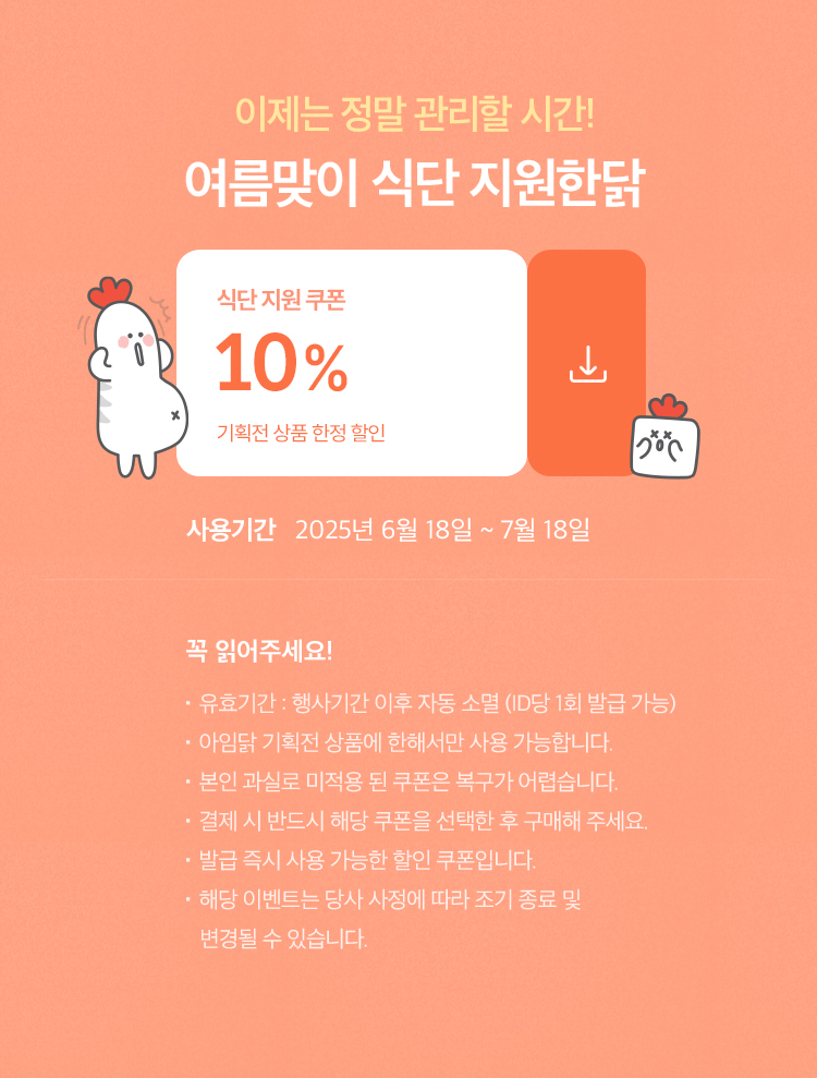 이제는 정말 관리할 시간! 여름맞이 식단 지원한닭