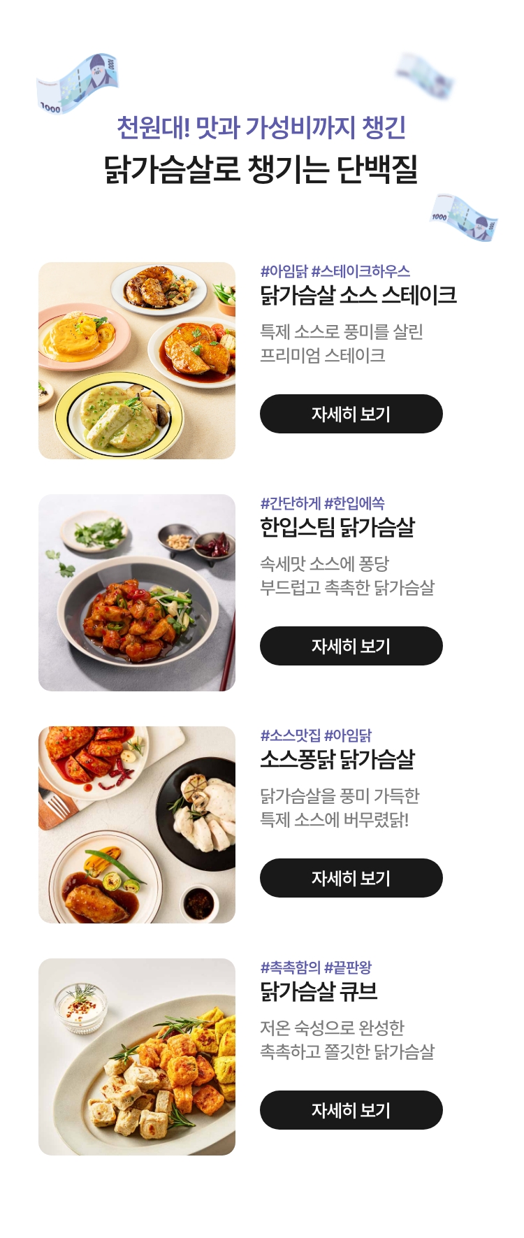 천원대! 맛과 가성비까지 챙긴 닭가슴살로 챙기는 단백질