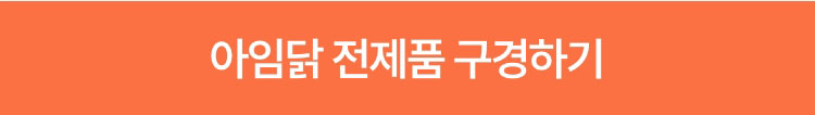 아임닭 전제품 구경하기
