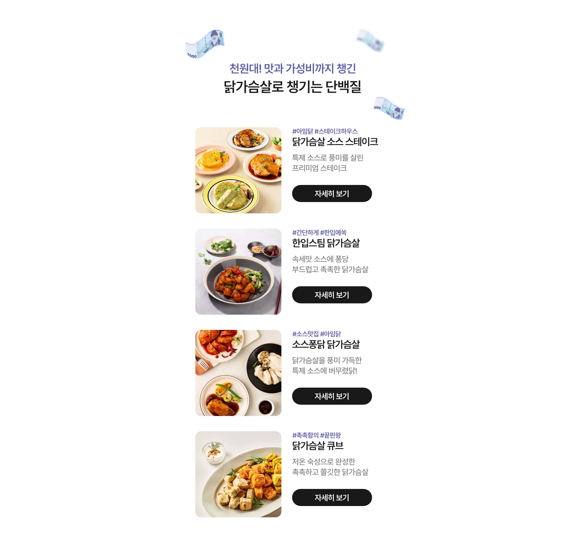 천원대! 맛과 가성비까지 챙긴 닭가슴살로 챙기는 단백질