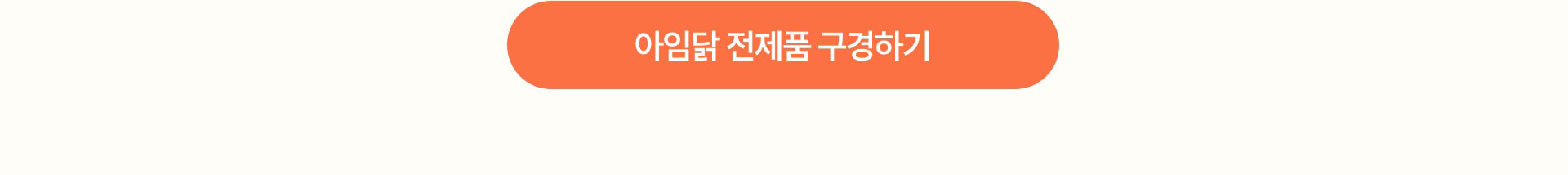 아임닭 전제품 구경하기