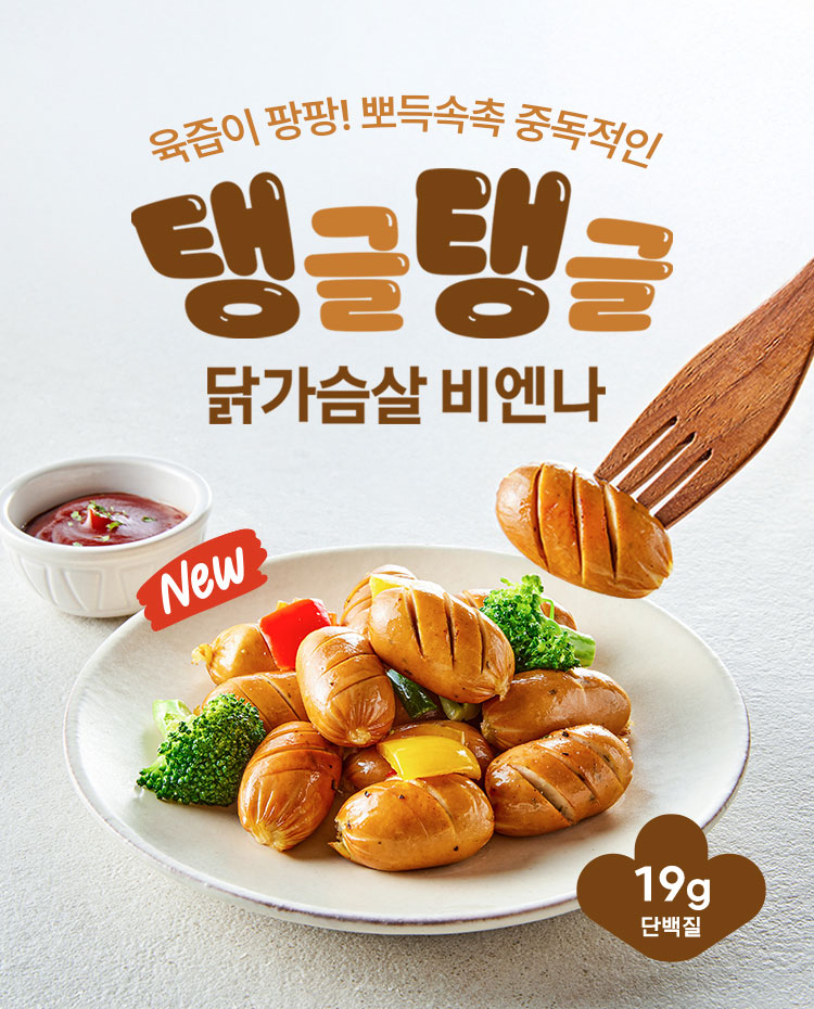 탱글탱글 닭가슴살 비엔나 / 육즙이 팡팡! 뽀득속촉 중독적인 소시지