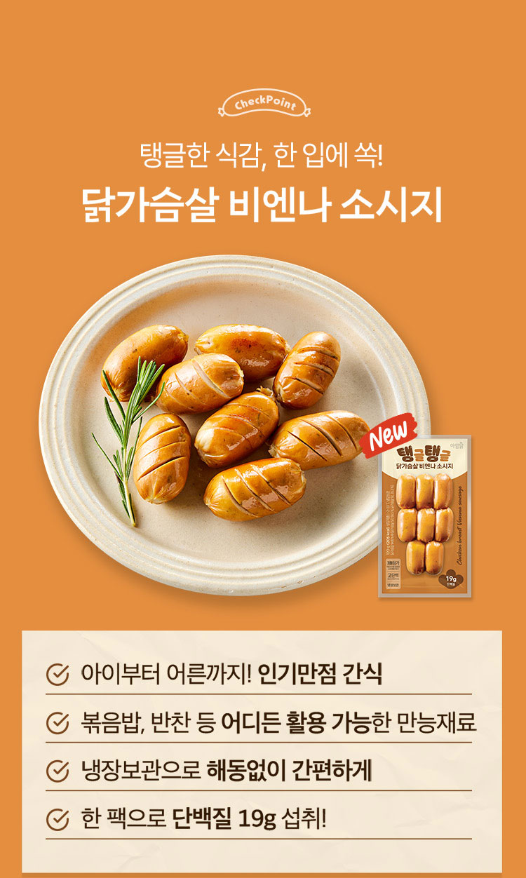 탱글한 식감, 한 입에 쏙! 닭가슴살 비엔나 소시지