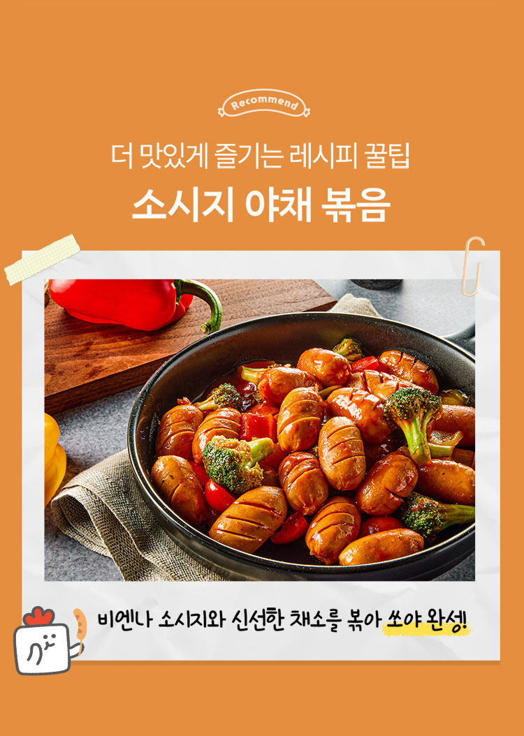 더 맛있게 즐기는 레시피 꿀팁. 소시지 야채 볶음