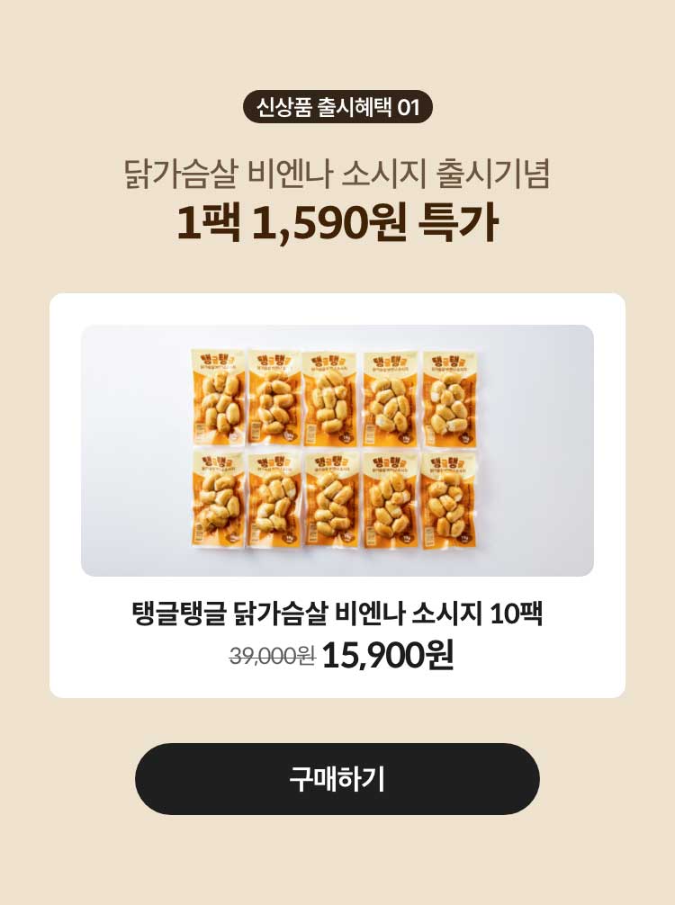 신상품 출시혜택 01. 닭가슴살 비엔나 소시지 출시기념 특가