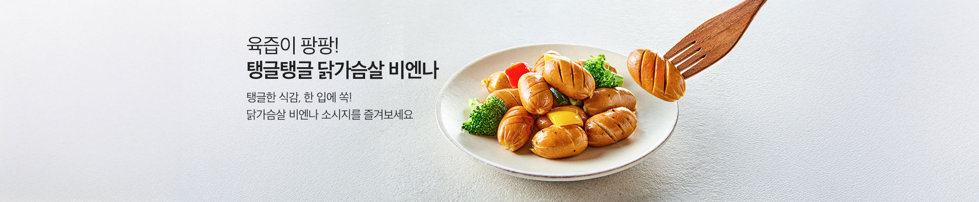 탱글탱글 닭가슴살 비엔나 / 육즙이 팡팡! 뽀득속촉 중독적인 소시지