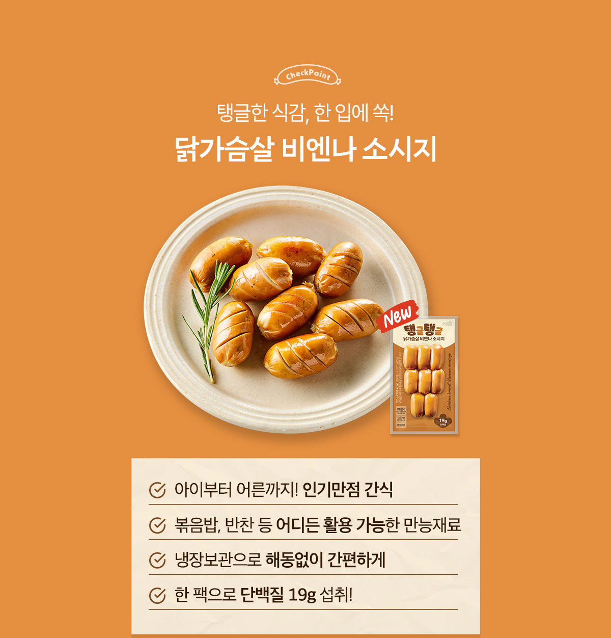 탱글한 식감, 한 입에 쏙! 닭가슴살 비엔나 소시지