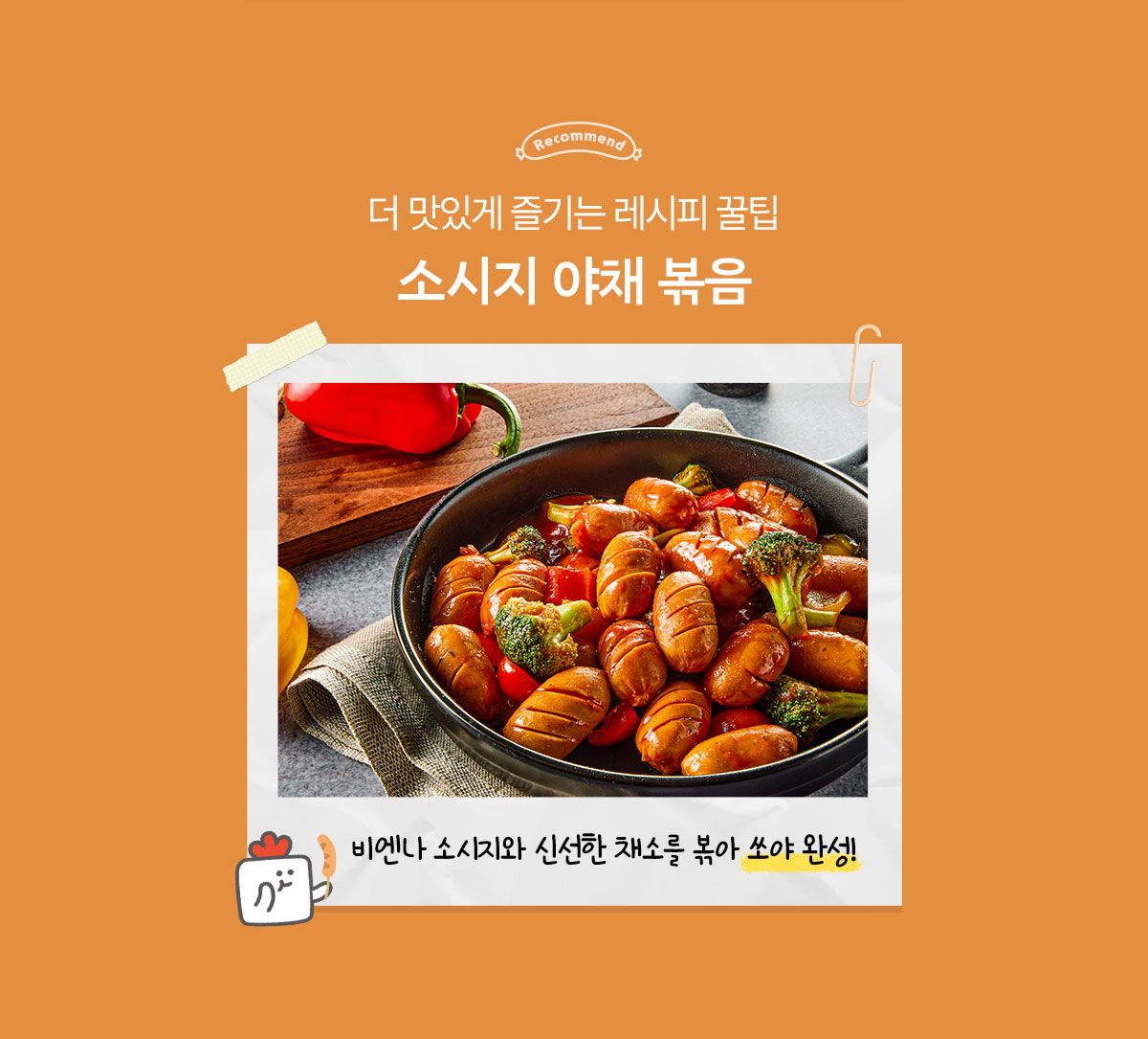 더 맛있게 즐기는 레시피 꿀팁. 소시지 야채 볶음