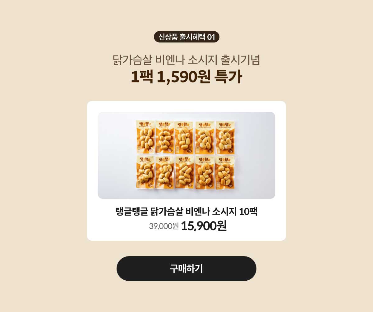신상품 출시혜택 01. 닭가슴살 비엔나 소시지 출시기념 특가