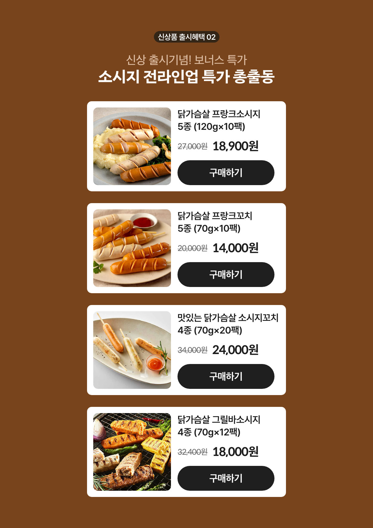 신상품 출시혜택 02. 신상 출시기념! 보너스 특가. 소시지 전라인업 특가 총출동