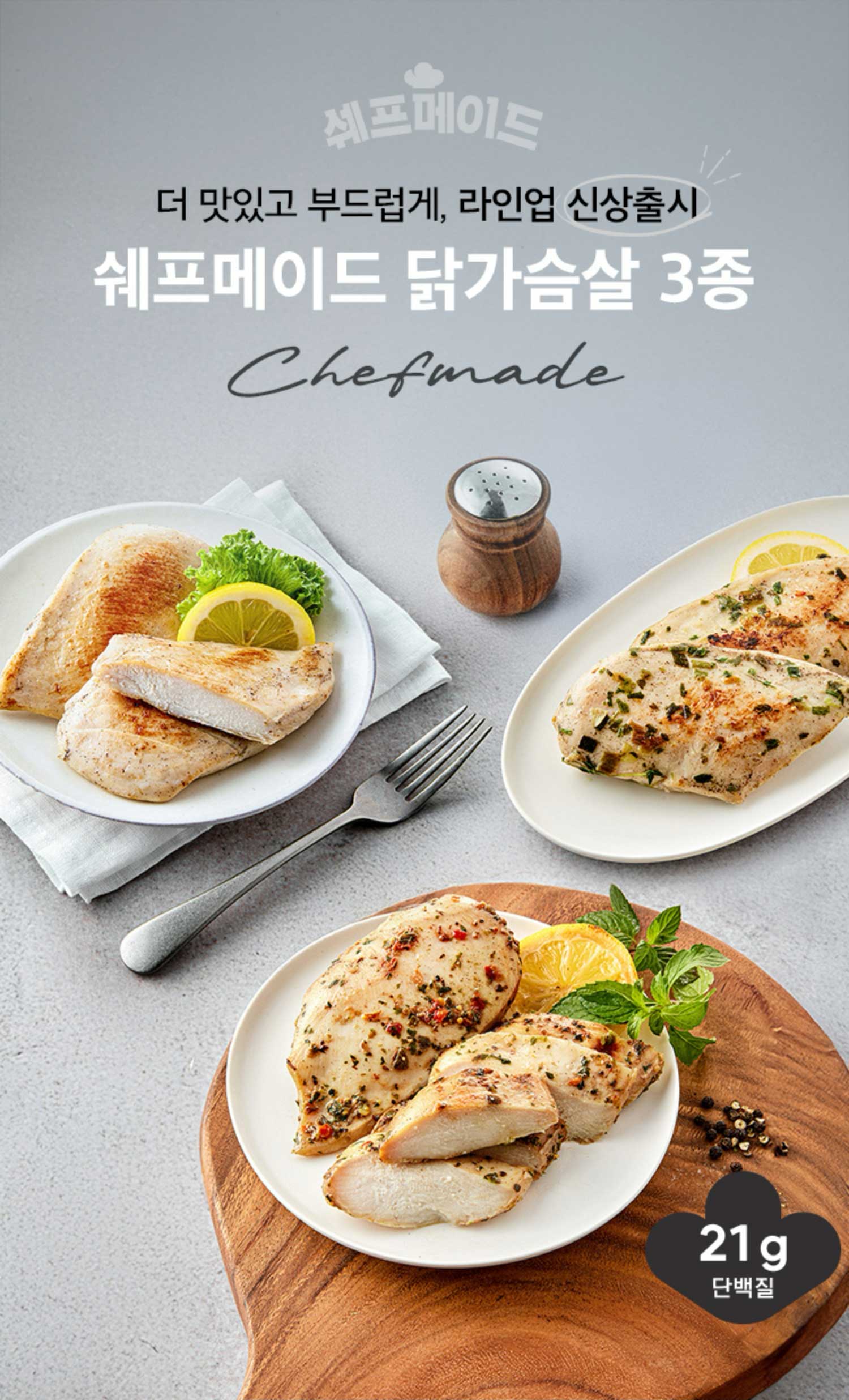 더 맛있고 부드럽게, 라인업 신상출시. 쉐프메이드 닭가슴살 3종