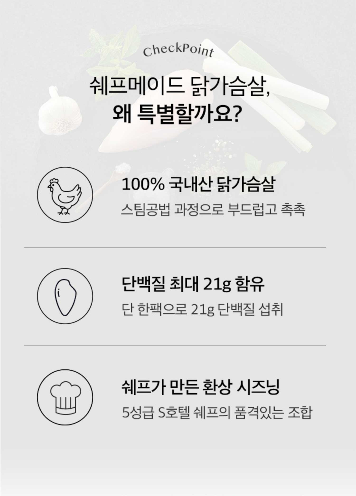 쉐프메이드 닭가슴살, 왜 특별할까요?