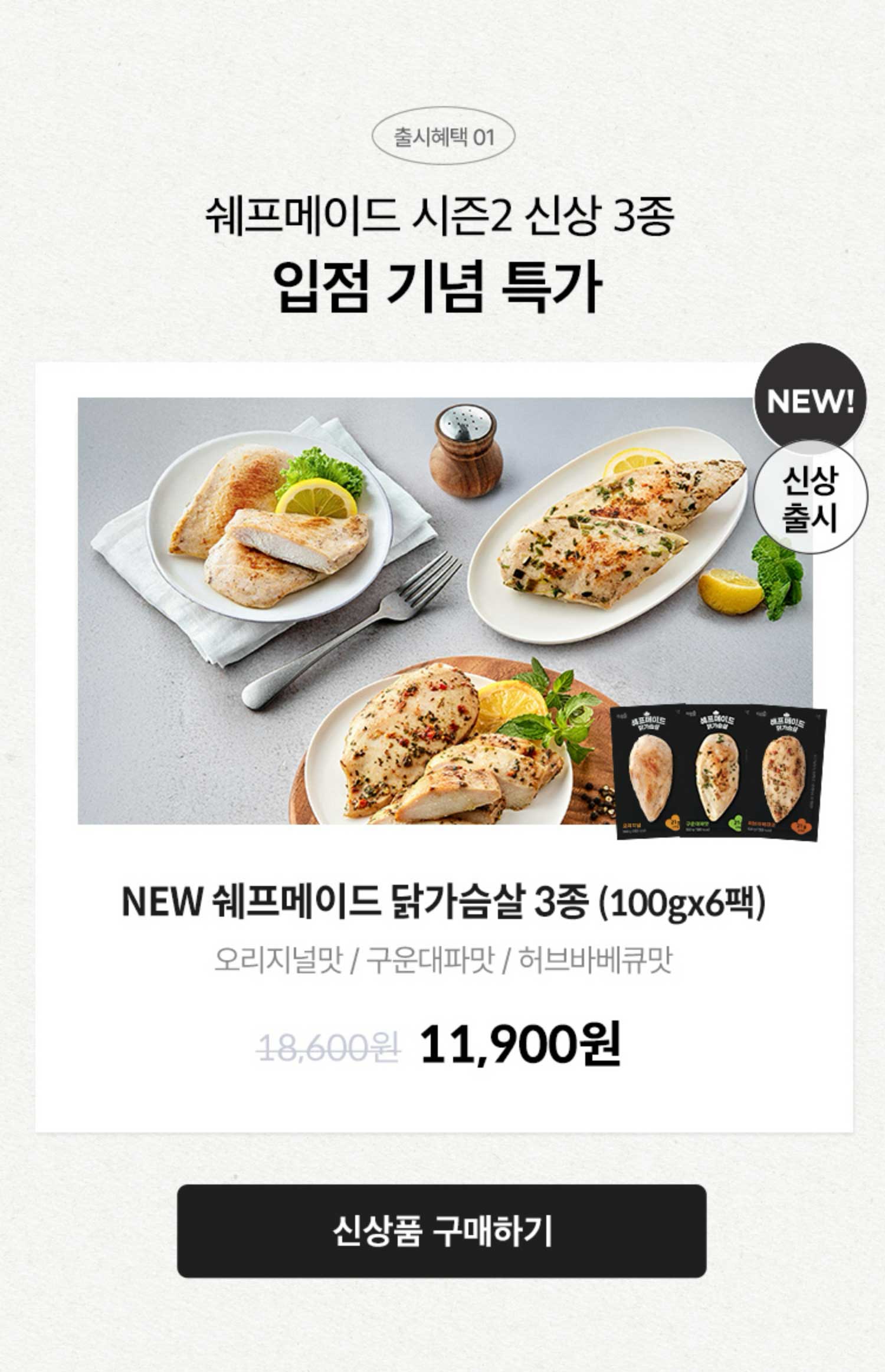 출시혜택 01. 쉐프메이드 시즌2 신상 3종 입점 기념 특가