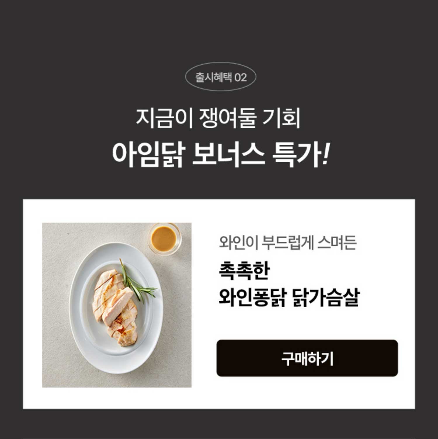 출시혜택 02. 지금이 쟁여둘 기회 아임닭 보너스 특가!